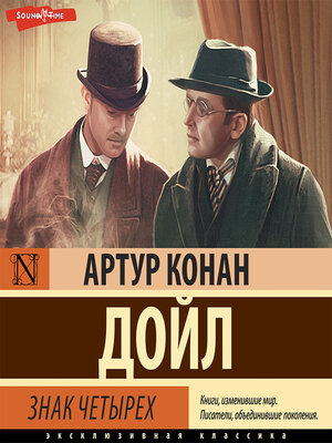 cover image of Знак четырех
